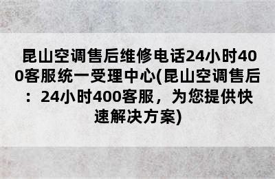 昆山空调售后维修电话24小时400客服统一受理中心(昆山空调售后：24小时400客服，为您提供快速解决方案)