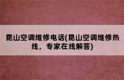 昆山空调维修电话(昆山空调维修热线，专家在线解答)