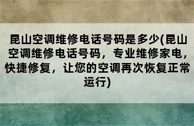 昆山空调维修电话号码是多少(昆山空调维修电话号码，专业维修家电，快捷修复，让您的空调再次恢复正常运行)