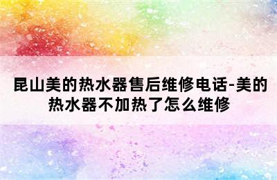 昆山美的热水器售后维修电话-美的热水器不加热了怎么维修