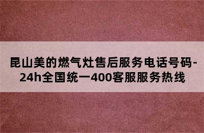 昆山美的燃气灶售后服务电话号码-24h全国统一400客服服务热线