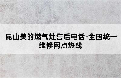 昆山美的燃气灶售后电话-全国统一维修网点热线