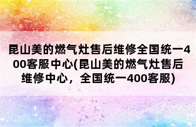 昆山美的燃气灶售后维修全国统一400客服中心(昆山美的燃气灶售后维修中心，全国统一400客服)