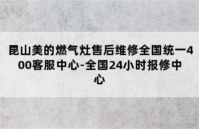 昆山美的燃气灶售后维修全国统一400客服中心-全国24小时报修中心