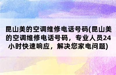 昆山美的空调维修电话号码(昆山美的空调维修电话号码，专业人员24小时快速响应，解决您家电问题)