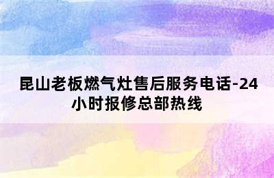 昆山老板燃气灶售后服务电话-24小时报修总部热线