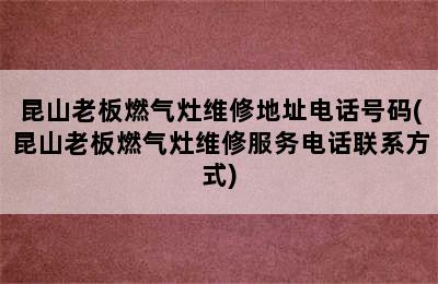 昆山老板燃气灶维修地址电话号码(昆山老板燃气灶维修服务电话联系方式)