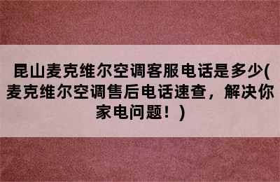 昆山麦克维尔空调客服电话是多少(麦克维尔空调售后电话速查，解决你家电问题！)