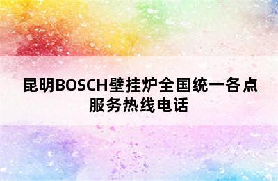 昆明BOSCH壁挂炉全国统一各点服务热线电话