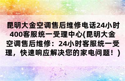 昆明大金空调售后维修电话24小时400客服统一受理中心(昆明大金空调售后维修：24小时客服统一受理，快速响应解决您的家电问题！)