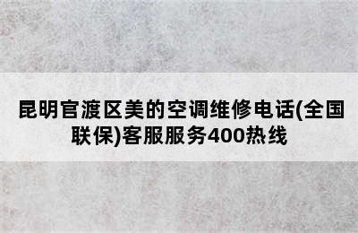 昆明官渡区美的空调维修电话(全国联保)客服服务400热线