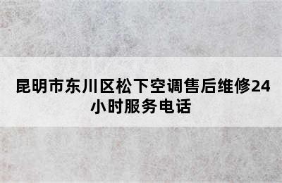 昆明市东川区松下空调售后维修24小时服务电话