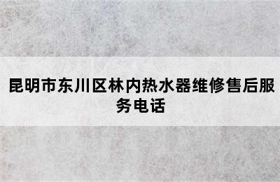 昆明市东川区林内热水器维修售后服务电话