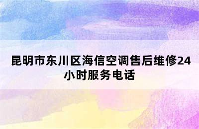 昆明市东川区海信空调售后维修24小时服务电话