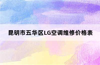 昆明市五华区LG空调维修价格表