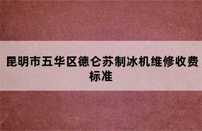 昆明市五华区德仑苏制冰机维修收费标准