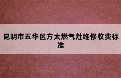 昆明市五华区方太燃气灶维修收费标准