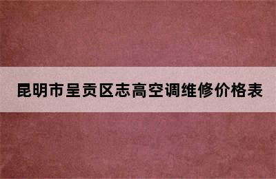 昆明市呈贡区志高空调维修价格表