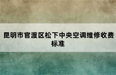 昆明市官渡区松下中央空调维修收费标准