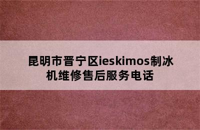 昆明市晋宁区ieskimos制冰机维修售后服务电话