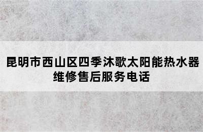 昆明市西山区四季沐歌太阳能热水器维修售后服务电话