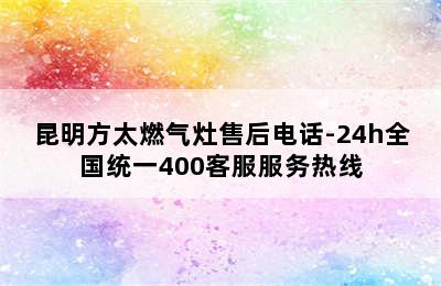 昆明方太燃气灶售后电话-24h全国统一400客服服务热线