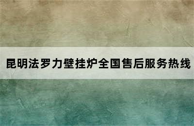 昆明法罗力壁挂炉全国售后服务热线