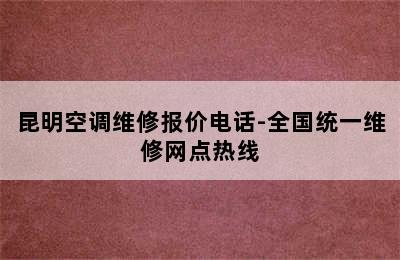 昆明空调维修报价电话-全国统一维修网点热线