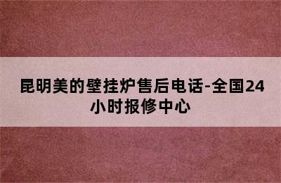 昆明美的壁挂炉售后电话-全国24小时报修中心