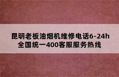 昆明老板油烟机维修电话6-24h全国统一400客服服务热线