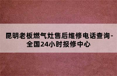 昆明老板燃气灶售后维修电话查询-全国24小时报修中心