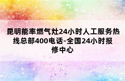 昆明能率燃气灶24小时人工服务热线总部400电话-全国24小时报修中心