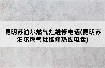 昆明苏泊尔燃气灶维修电话(昆明苏泊尔燃气灶维修热线电话)