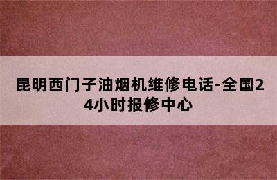 昆明西门子油烟机维修电话-全国24小时报修中心