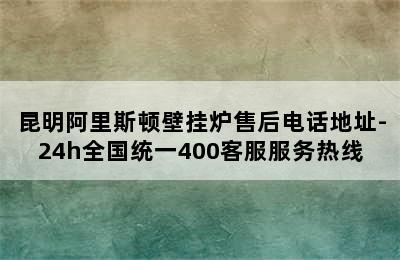 昆明阿里斯顿壁挂炉售后电话地址-24h全国统一400客服服务热线