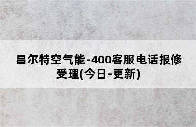 昌尔特空气能-400客服电话报修受理(今日-更新)