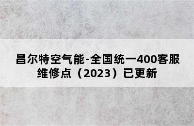 昌尔特空气能-全国统一400客服维修点（2023）已更新