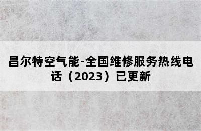 昌尔特空气能-全国维修服务热线电话（2023）已更新