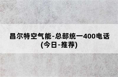 昌尔特空气能-总部统一400电话(今日-推荐)