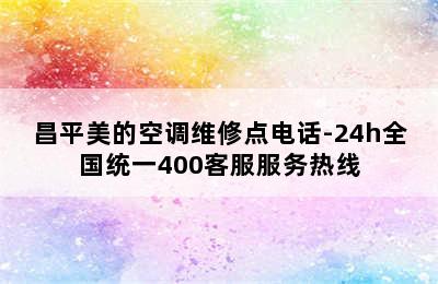 昌平美的空调维修点电话-24h全国统一400客服服务热线