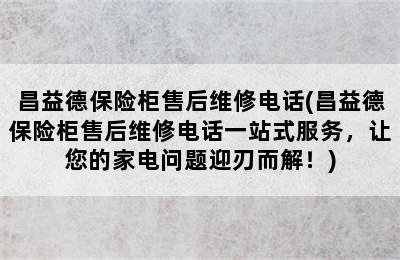 昌益德保险柜售后维修电话(昌益德保险柜售后维修电话一站式服务，让您的家电问题迎刃而解！)