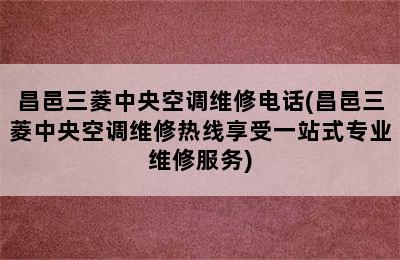 昌邑三菱中央空调维修电话(昌邑三菱中央空调维修热线享受一站式专业维修服务)