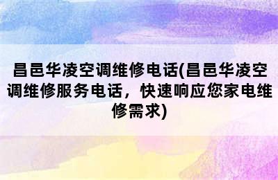 昌邑华凌空调维修电话(昌邑华凌空调维修服务电话，快速响应您家电维修需求)