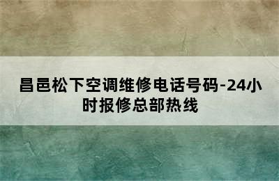 昌邑松下空调维修电话号码-24小时报修总部热线