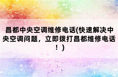 昌都中央空调维修电话(快速解决中央空调问题，立即拨打昌都维修电话！)