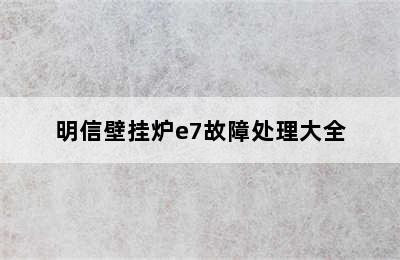 明信壁挂炉e7故障处理大全