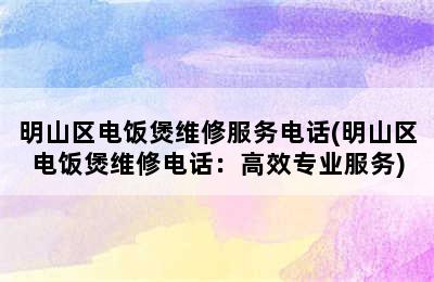 明山区电饭煲维修服务电话(明山区电饭煲维修电话：高效专业服务)