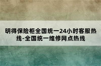 明得保险柜全国统一24小时客服热线-全国统一维修网点热线