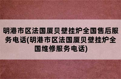 明港市区法国厦贝壁挂炉全国售后服务电话(明港市区法国厦贝壁挂炉全国维修服务电话)