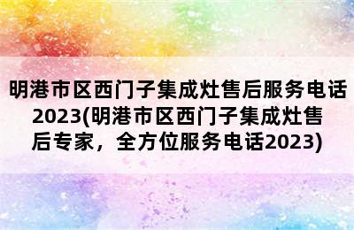 明港市区西门子集成灶售后服务电话2023(明港市区西门子集成灶售后专家，全方位服务电话2023)